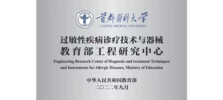 操逼视频网址过敏性疾病诊疗技术与器械教育部工程研究中心获批立项